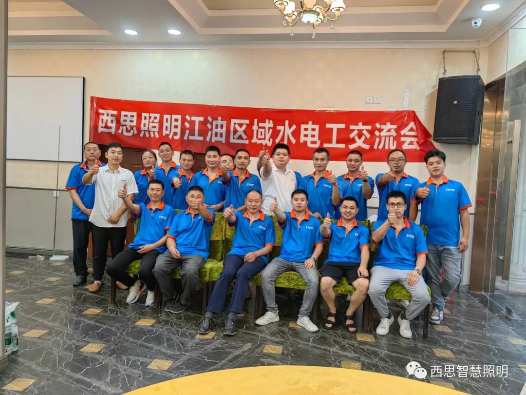 d88尊龙官方网照明江油区域水电工交流会