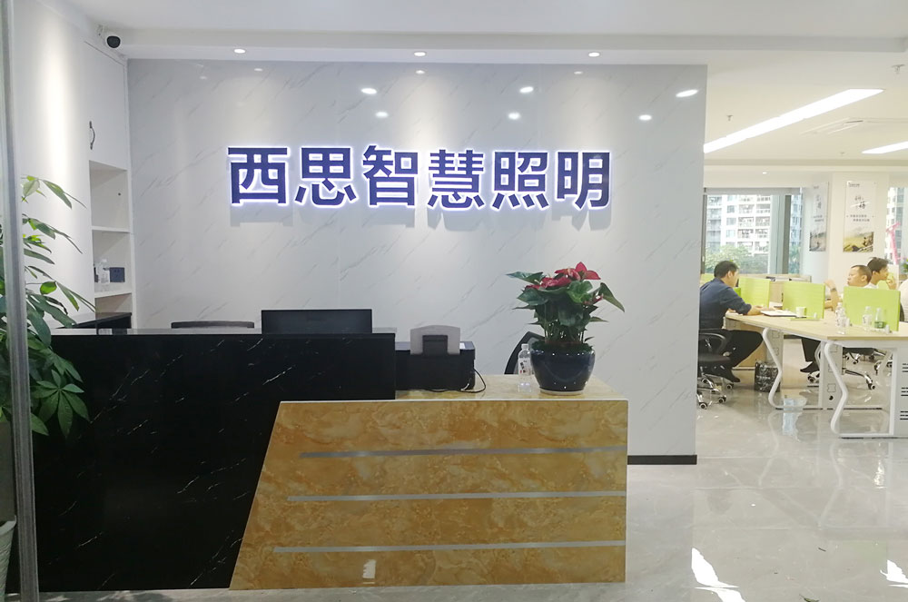 西思智慧照明营销中心（广东深圳）